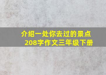 介绍一处你去过的景点208字作文三年级下册