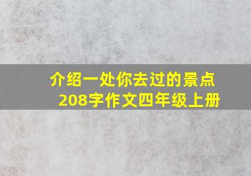 介绍一处你去过的景点208字作文四年级上册