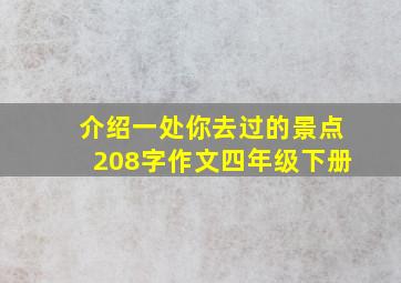 介绍一处你去过的景点208字作文四年级下册