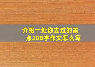 介绍一处你去过的景点208字作文怎么写