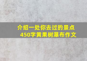 介绍一处你去过的景点450字黄果树瀑布作文