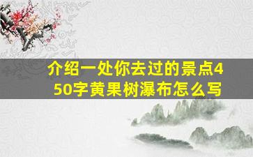 介绍一处你去过的景点450字黄果树瀑布怎么写