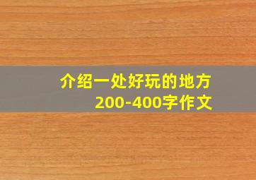 介绍一处好玩的地方200-400字作文