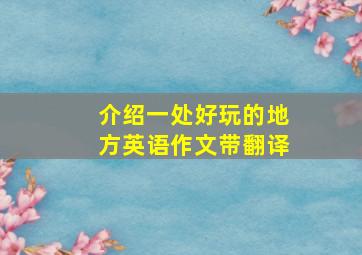 介绍一处好玩的地方英语作文带翻译