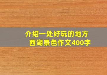 介绍一处好玩的地方西湖景色作文400字