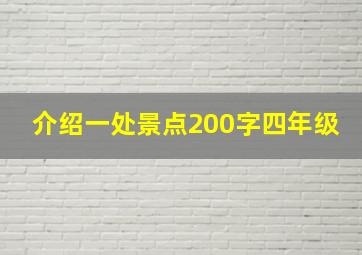 介绍一处景点200字四年级