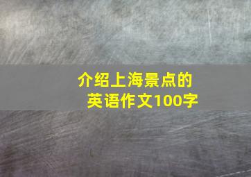 介绍上海景点的英语作文100字