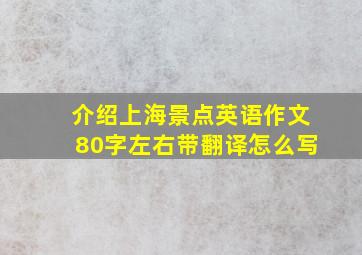 介绍上海景点英语作文80字左右带翻译怎么写