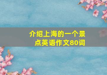 介绍上海的一个景点英语作文80词