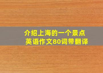 介绍上海的一个景点英语作文80词带翻译