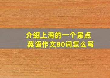 介绍上海的一个景点英语作文80词怎么写