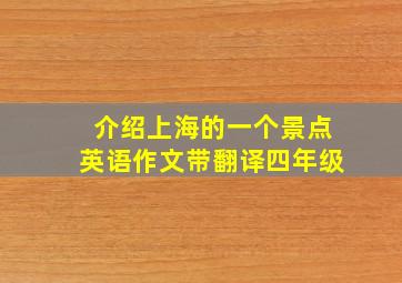 介绍上海的一个景点英语作文带翻译四年级