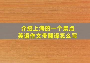 介绍上海的一个景点英语作文带翻译怎么写