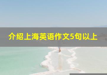 介绍上海英语作文5句以上