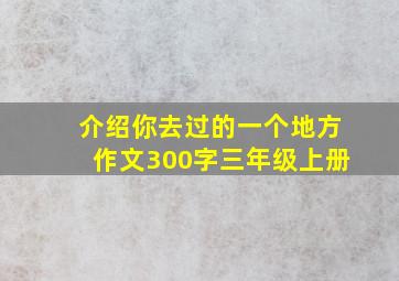 介绍你去过的一个地方作文300字三年级上册