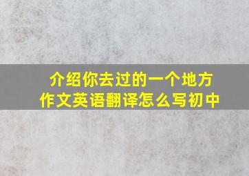 介绍你去过的一个地方作文英语翻译怎么写初中