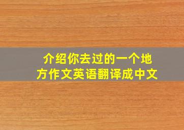 介绍你去过的一个地方作文英语翻译成中文