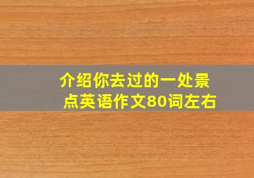 介绍你去过的一处景点英语作文80词左右