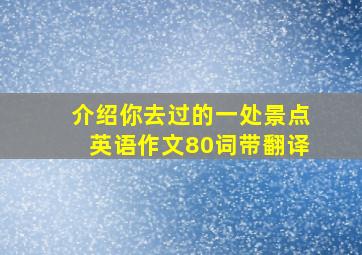 介绍你去过的一处景点英语作文80词带翻译