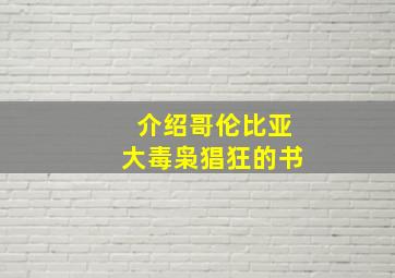 介绍哥伦比亚大毒枭猖狂的书