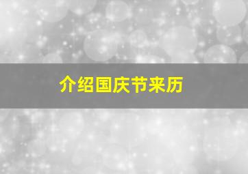 介绍国庆节来历