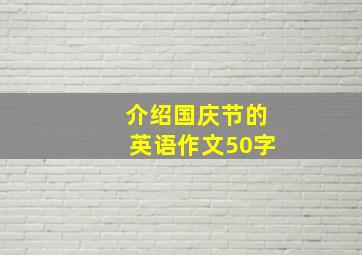 介绍国庆节的英语作文50字