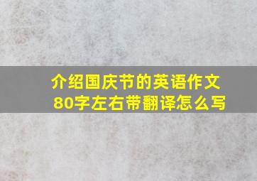 介绍国庆节的英语作文80字左右带翻译怎么写