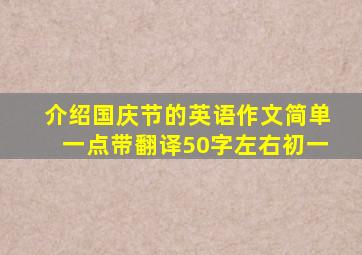 介绍国庆节的英语作文简单一点带翻译50字左右初一