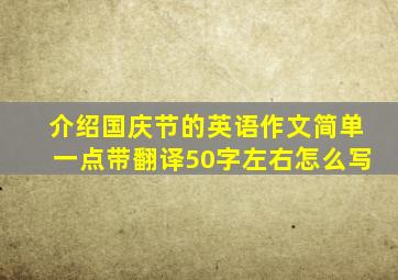 介绍国庆节的英语作文简单一点带翻译50字左右怎么写