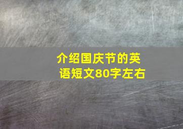 介绍国庆节的英语短文80字左右