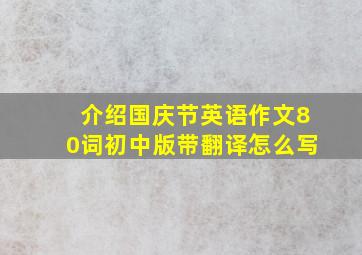 介绍国庆节英语作文80词初中版带翻译怎么写