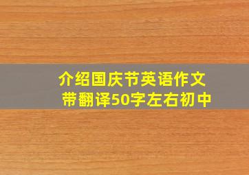 介绍国庆节英语作文带翻译50字左右初中