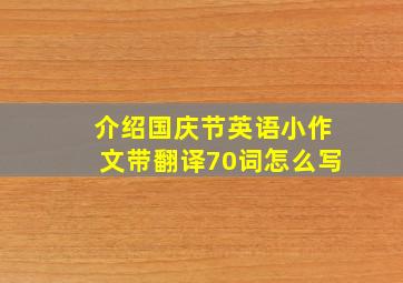 介绍国庆节英语小作文带翻译70词怎么写