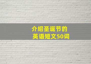 介绍圣诞节的英语短文50词