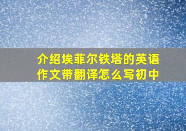 介绍埃菲尔铁塔的英语作文带翻译怎么写初中