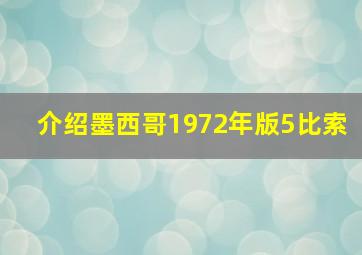 介绍墨西哥1972年版5比索