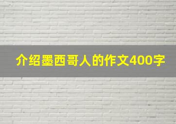 介绍墨西哥人的作文400字