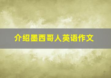 介绍墨西哥人英语作文