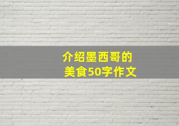 介绍墨西哥的美食50字作文