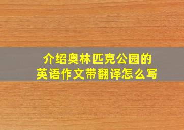 介绍奥林匹克公园的英语作文带翻译怎么写