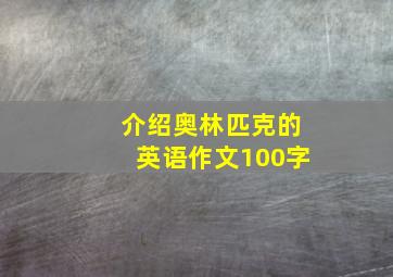 介绍奥林匹克的英语作文100字