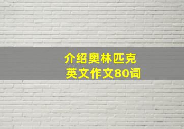 介绍奥林匹克英文作文80词