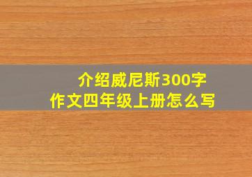 介绍威尼斯300字作文四年级上册怎么写