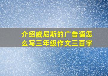 介绍威尼斯的广告语怎么写三年级作文三百字