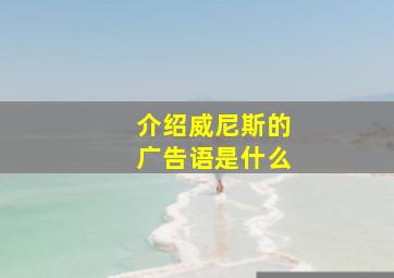 介绍威尼斯的广告语是什么