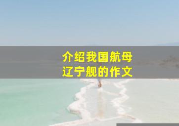 介绍我国航母辽宁舰的作文