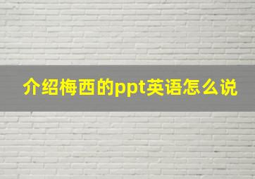 介绍梅西的ppt英语怎么说