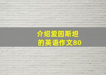 介绍爱因斯坦的英语作文80