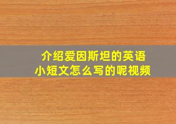 介绍爱因斯坦的英语小短文怎么写的呢视频