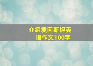 介绍爱因斯坦英语作文100字